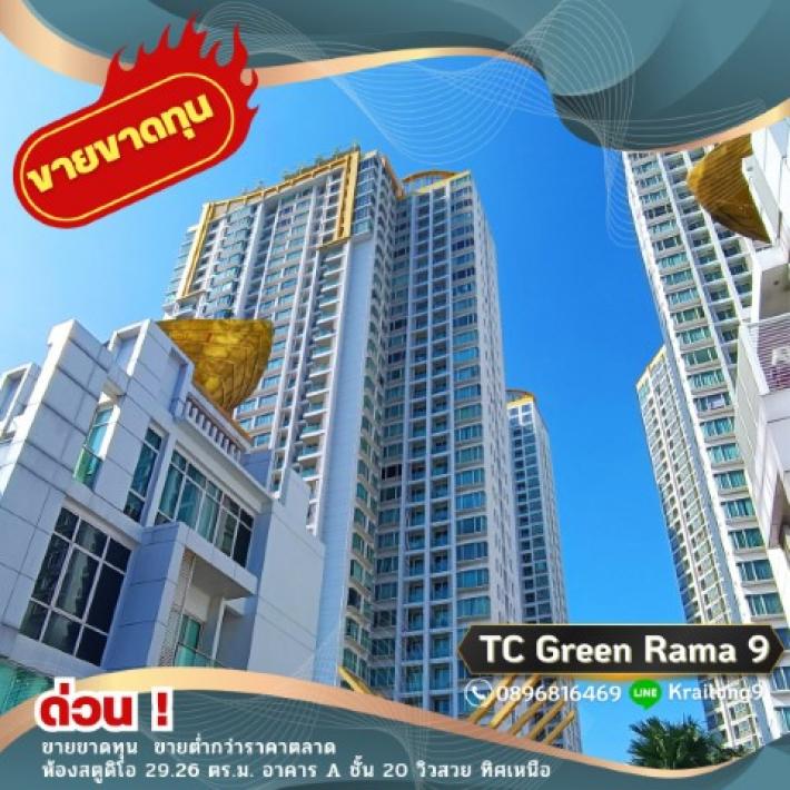ํTC Green Rama 9 ขายขาดทุน ขายต่ำกว่าราคาตลาด คอนโด ทีซี กรีน พระราม 9 ชั้น 20 อาคาร A วิวสวยมาก